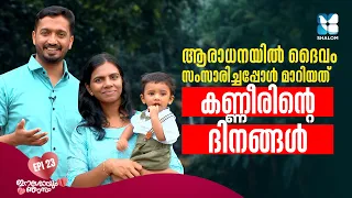 ആരാധനയിൽ ദൈവം സംസാരിച്ചപ്പോൾ | ESHOYUM NJANUM EP23 | SHALOM TV