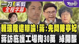 賴瑞隆隔空下辯論戰帖！蔣萬安：他要不要先問問看台南陳亭妃委員意願？刪凍預算波及庇護工場 蔣探訪並下單30萬 綠酸：翁曉玲砍預算 蔣荷包就失血｜【全程字幕】｜TVBS新聞@TVBSNEWS01