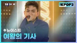 뉴이스트 - 여왕의 기사 [THE SHOW 160315]