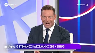 Ο Στέφανος Κασσελάκης στο «Κέντρο»