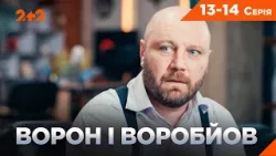 НАЙКРАЩИЙ СЕРІАЛ ПРО ДЕТЕКТИВІВ-НАПАРНИКІВ! ВОРОН І ВОРОБЙОВ 13-14 серії НА КАНАЛІ 2+2