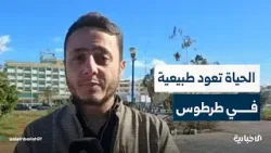 مراسل الإخبارية يرصد عودة الحياة لطبيعتها في مدينة طرطوس مراسل الإخبارية يرصد عودة الحياة لطبيعتها في مدينة طرطوس