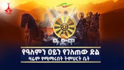 የዓለምን ዐይን የገለጠው ድል ... ዛሬም የሚማሩበት ትምህርት ቤትEtv | Ethiopia | News