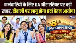 8th Central Pay Commission: क्या केंद्रीय कर्मचारियों को जनवरी 2027 से एरियर मिलेगा? |