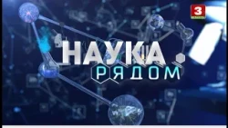 Наука рядом. Косметика