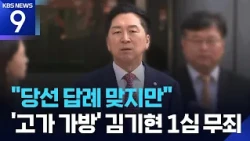 Kim Gi-hyeon found not guilty in first trial over ‘Kim Keon-hee Roger Vivier bag’… “Court acknowl...