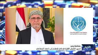 Rasd Organization condemns the assassination of Islah leader Ahmed Al-Jamai