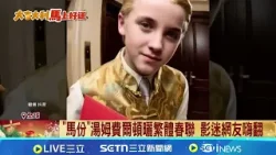 "馬份"賀新年! 湯姆費爾頓貼繁體春聯吸睛 沒說Chinese New Year 安孝燮.GD挨轟辱華│記者 楊駿宗│國際關鍵字20260220│三立iNEWS "馬份"賀新年! 湯姆費爾頓貼繁體春聯吸睛 沒說Chinese New Year 安孝燮.GD挨轟辱華│記者 楊駿宗│國際關鍵字20260220│三立iNEWS