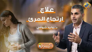 Acid Reflux Treatment❓❗️ Capsule for Your Health Program Dr. Walid Shawky #AlHorreyaChannel