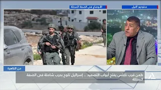طعن قرب نابلس يفتح أبواب التصعيد .. إسرائيل تلوح بحرب شاملة في الضفة المحتلة | من القاهرة