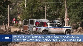 Благотворителна кампания събира средства за пострадалите от наводнението в Струмяни