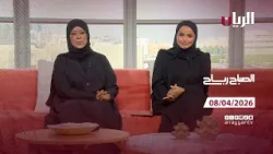 Утреннее шоу «Рабах» — 08.04.2026