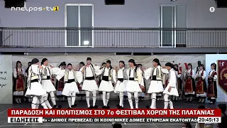 ΠΑΡΑΔΟΣΗ ΚΑΙ ΠΟΛΙΤΙΣΜΟΣ ΣΤΟ 7ο ΦΕΣΤΙΒΑΛ ΧΟΡΩΝ ΤΗΣ ΠΛΑΤΑΝΙΑΣ