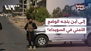 بعد منع  طلاب السويداء من تقديم الامتحانات.. إلى أين تتجه الأوضاع الأمنية في المحافظة؟