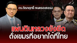 Seizing State Land: Like Cambodia Wanting Thai Territory | Dr. Direkrit Jenkrongtham | Understand...