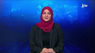 نشرة الأخبار الرابعة مساءً 13-8-2026