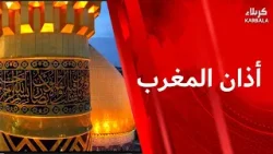 أذان المغرب من العتبتين المقدستين الحسينية والعباسية أذان المغرب من العتبتين المقدستين الحسينية والعباسية