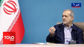 TOLOnews - 6pm News - August 10, 2026 | Pezeshkian: Islamic Emirate prevented foreign elements fr...