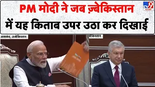 PM Modi Uzbekistan: PM मोदी ने जब ज़्बेकिस्तान में यह किताब उपर उठा कर दिखाई | Uranium Deal | SCO