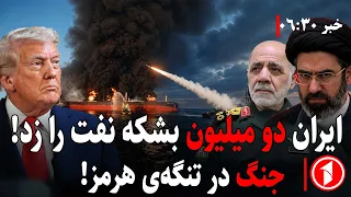 خبرهای ساعت ۶:۳۰ || حمله به کشتی نفت سبب جنگ آمریکا و ایران!