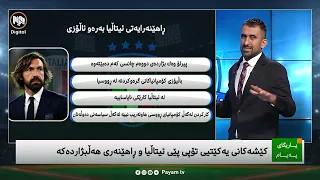 یاریگای پەیام: کێشەی ڕاهێنەری ئیتاڵیا - کێشەی ڤینی - کێشەی نێیمار
