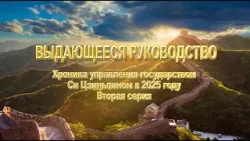 Документальный фильм «Выдающееся руководство» (Вторая серия)