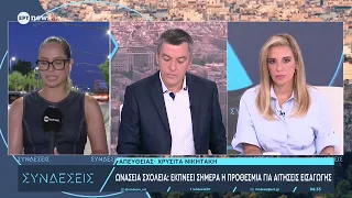 Ωνάσεια Σχολεία: Εκπνέει σήμερα η προθεσμία για αιτήσεις εισαγωγής
