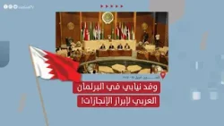 وفد نيابي يشارك في مؤتمر البرلمان العربي للترويج لانجازات النظام