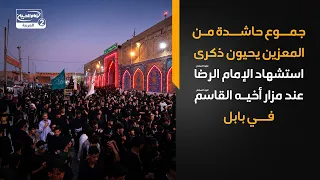 جموع حاشدة من المعزين يحيون ذكرى استشهاد الإمام الرضا عند مزار أخيه القاسم عليهما السلام في بابل