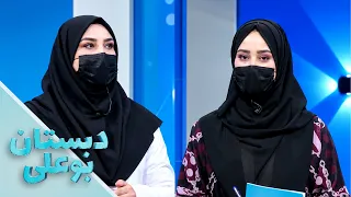 دبستان بوعلی – فصل شانزدهم  – قسمت سی‌ و چهارم – درد زانو