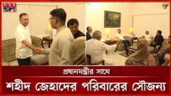 প্রধানমন্ত্রীর সাথে শহীদ জেহাদের পরিবারের সৌজন্য সাক্ষাৎ | PM Tarique Rahman | Somoy TV