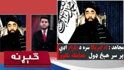 څېړنه:  مجاهد: د خاورې پر سر معامله نه کوو