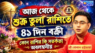 আজ থেকে শুক্র তুলা রাশিতে ৪১ দিন বক্রী কোন রাশির কি সতর্কতাঅবলম্বনীয় | SRI GOPAL BHATTACHARJEE