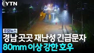 Emergency disaster alerts across Gyeongnam, heavy rain over 80mm per hour / YTN