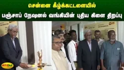 சென்னை கீழ்க்கட்டளையில் பஞ்சாப் நேஷனல் வங்கியின் புதிய கிளை திறப்பு | Chennai | Jaya Plus