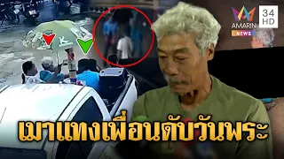 สลดวันเข้าพรรษา 2 ลุงก๊งเหล้าแทงเพื่อนดับขณะพระสวด | ข่าวอรุณอมรินทร์ | 01/08/69
