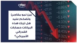 بين نمو مفاجئ وتضخم عنيد هل تربك هذه البيانات حسابات الفدرالي الأميركي؟