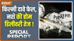 Special Report : फिल्मी दावे फेल, नशे की होम डिलीवरी तेज | Punjab Drugs Abuse Latest Updates