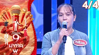 Mike Mod Nee 9 Mongkol | Gypsy Srisakorn | 09/08/26 [4/4]