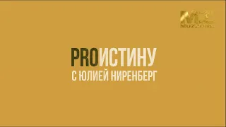 ProИстину с Юлией Ниренберг, выпуск 19