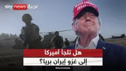 غزو إيران بريا.. متى تتحرك القوات الأميركية داخل إيران؟