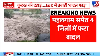 Jammu Kashmir Cloud Burst: जम्मू-कश्मीर में बादल फटने से भारी तबाही - Tv9 | Weather Update