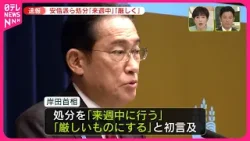 【速報】安倍派幹部ら処分「来週中」「厳しく」  岸田首相が記者会見