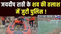 Jaideep Rathi murder case: पुलिस जांच में हुआ बड़ा खुलासा, शव को जलाकर यहां फेंके थे अवशेष | Jaideep Rathi murder case: पुलिस जांच में हुआ बड़ा खुलासा, शव को जलाकर यहां फेंके थे अवशेष |