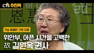 [CTS Recommended Pick] The Late Kwon-sa Gil Won-ok, Confessing the Painful Times as a Comfort Wom...