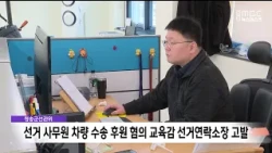 Cheongsong County Election Commission files complaint against education superintendent candidate'...