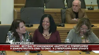 KOZANH - ΦΕΣΤΙΒΑΛ ΨΥΧΟΚΟΙΝΩΝΙΚΗΣ ΑΝΑΠΤΥΞΗΣ ΚΑΙ ΣΥΜΠΕΡΙΛΗΨΗΣ - Η ΔΙΑΦΟΡΕΤΙΚΟΤΗΤΑ ΕΙΝΑΙ ΓΕΓΟΝΟΣ