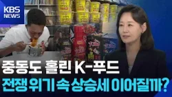 훨훨 나는 K-푸드…전쟁 위기 넘어 상승세 이어갈까 [뉴스in뉴스] / KBS  2026.04.07.