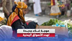موجة غلاء جديدة تتهدد الأسواق مع ارتفاع تكاليف الاستيراد