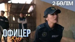 «ОФИЦЕР ҚЫЗ» телехикая. 2-бөлім
